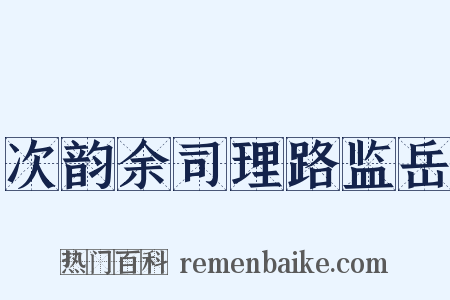 次韵余司理路监岳是什么意思的图片
